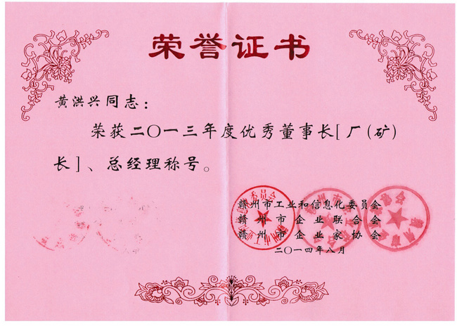 董事長榮譽
