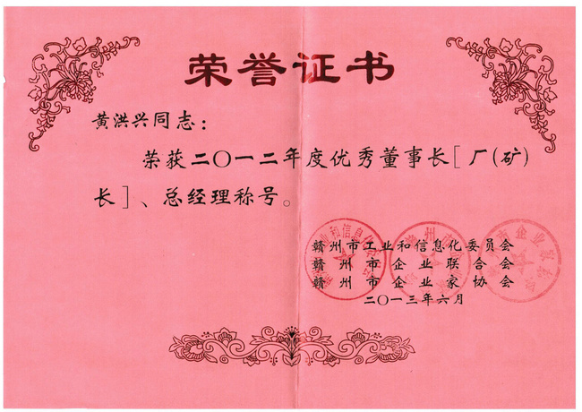 董事長榮譽